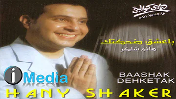 Hany Shaker - Ba'shak Dehketak / هاني شاكر - بعشق ضحكتك