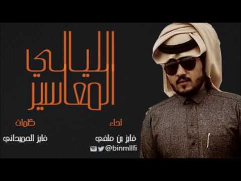 شيلة الليالي المعاسير اداء فايز بن ملفي القناه الرسميه
