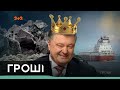 Чорні справи Петра Порошенка: як купували вугілля з окупованого Донбасу