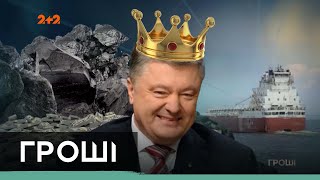 Чорні справи Петра Порошенка: як купували вугілля з окупованого Донбасу