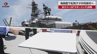 【速報】海自艦で私物スマホ利用可へ 米スペースX「スターリンク」利用