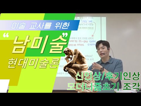 남들은 모르는 미술 [현대미술론] -009- 1권 p.93~99(신인상~후기인상) 재촬영본