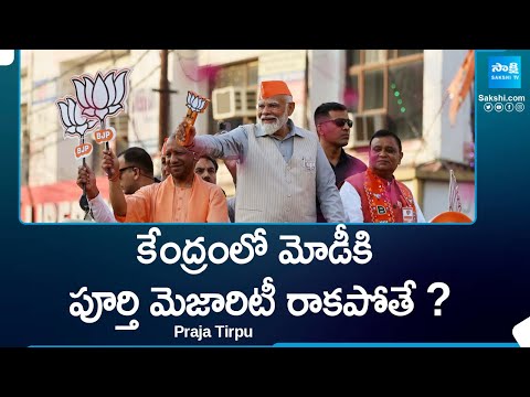 What If BJP does not get Full Majority in Central ? | PM Modi |@SakshiTV - SAKSHITV