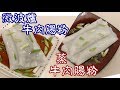 ✴️牛肉腸粉✴️做腸粉(微波爐)(蒸)Microwave Beef Rice Rolls