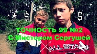 ТОЧНОСТЬ 99 №2 С Мистором Сергушей