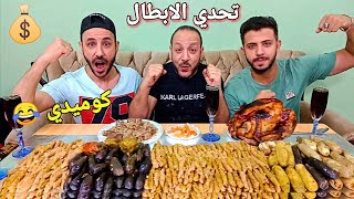 تحدي إللي تقدر تأكله?اكبر طاولة محشي مصري مشكل?حصل كوارث مع العقاب?الابطال الثلاثة?