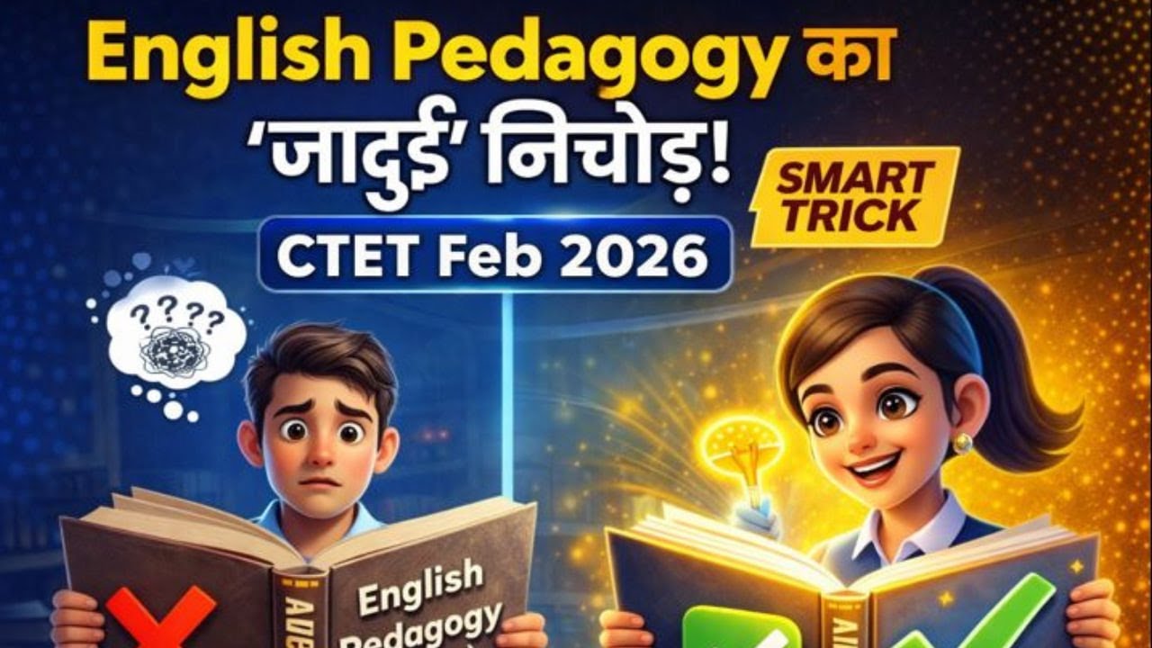 🚀 English Pedagogy आसान तरीका | CTET Feb 2026 Smart Strategy 📖