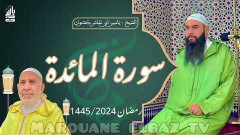 سورة المائدة | المصحف المرتل -رمضان1445- الشيخ ياسين كصوان