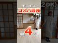 【快適すぎる2DKが家賃4万円..!!】同棲・一人暮らしにオススメな2DK物件をご紹介♪