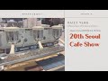 [VLOG] 20살 성인이 된 서울카페쇼. 커피향 가득한 코엑스☕️ (iPhone 13 Pro cinematic mode)