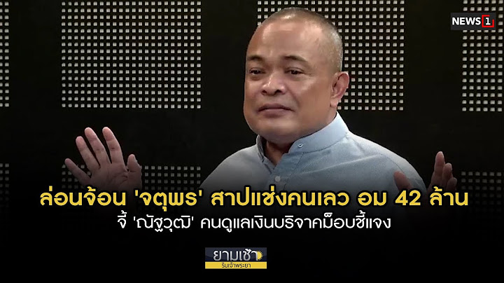 'จตุพร' สาปแช่งคนเลวอม 42 ล้าน จี้ 'ณัฐวุฒิ'คนดูแลเงินบริจาคม็อบชี้แจง : ยามเช้า 10/10/67 (ช่วงที่2)