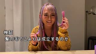 【練習動画】髪の毛はこよりになるのか検証してみたw【まーちりん初編集】 【練習動画】髪の毛はこよりになるのか検証してみたw【まーちりん初編集】