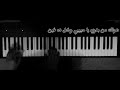 بكلمه منك بيانو شيرين 