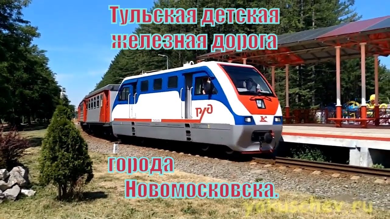 Тульская детская железная дорога в городе Новомосковск. - YouTube