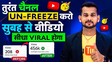 5-10 Views आता है, Channel UN-FREEZE करो 📈 | youtube channel freeze problem |  Views kaise badhaye