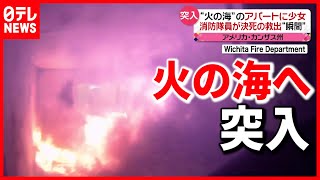 【衝撃】消防隊員火災の室内へ突入  少女を救出 アメリカ