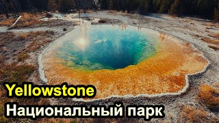 Yellowstone - национальный парк гейзеров, Большой призматический источник