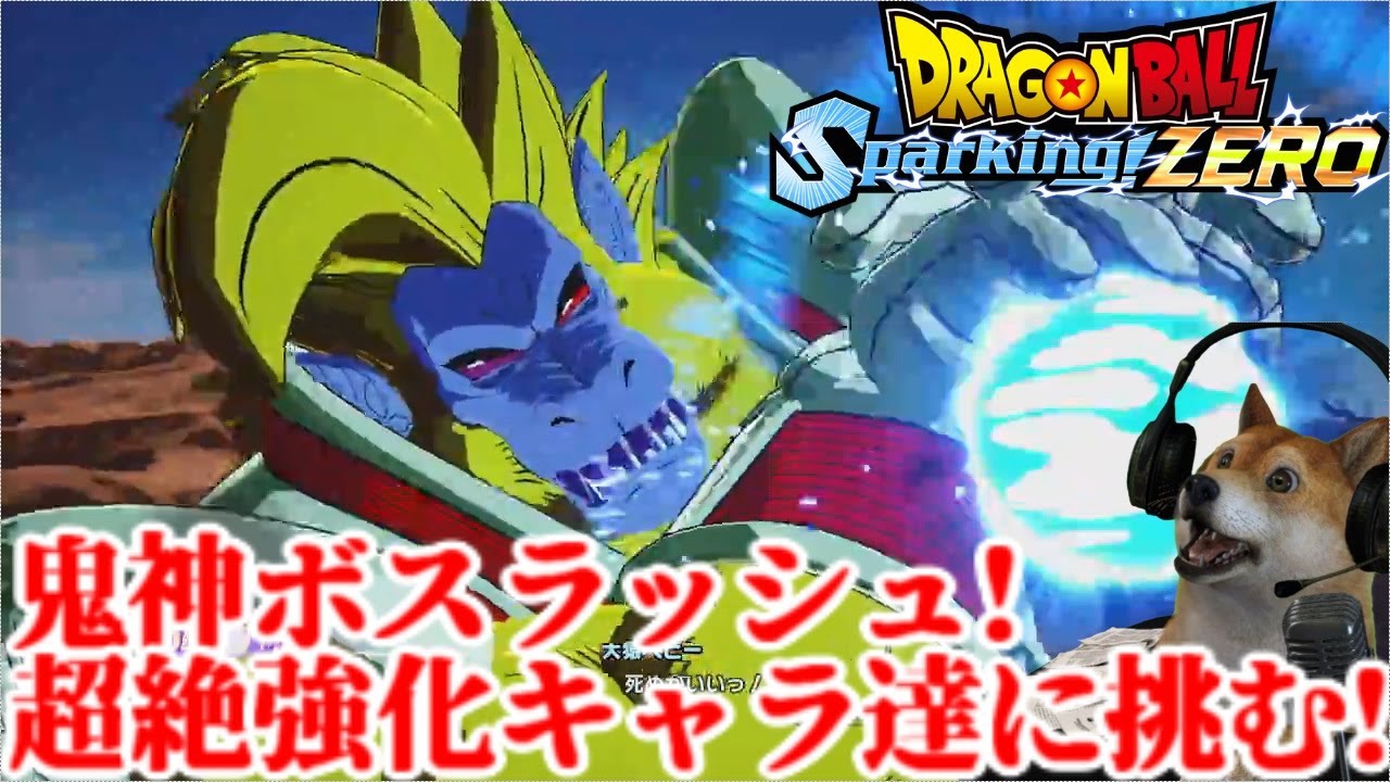 ドラゴンボール - 龍鬼神 ドラゴンボールスパーキングゼロ 魔改造強化の鬼神超一星龍vs