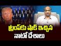 ట్రంప్‌కు షాక్ ఇచ్చిన నాటో దేశాలు || NATO Nations Shock To Trump ||