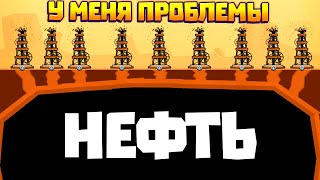 У МЕНЯ ПРОБЛЕМЫ, СЛИШКОМ МНОГО НЕФТИ В ИГРЕ TURMOIL