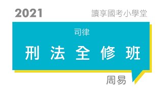 讀享國考小學堂2021【司律】周易的刑法全修班第1堂 