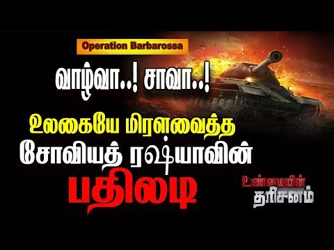 உலகையே மிரளவைத்த சோவியத் ரஷ்யாவின் பதிலடி | Operation Barbarossa | Unmaiyin Tharisanam | IBC Tamil