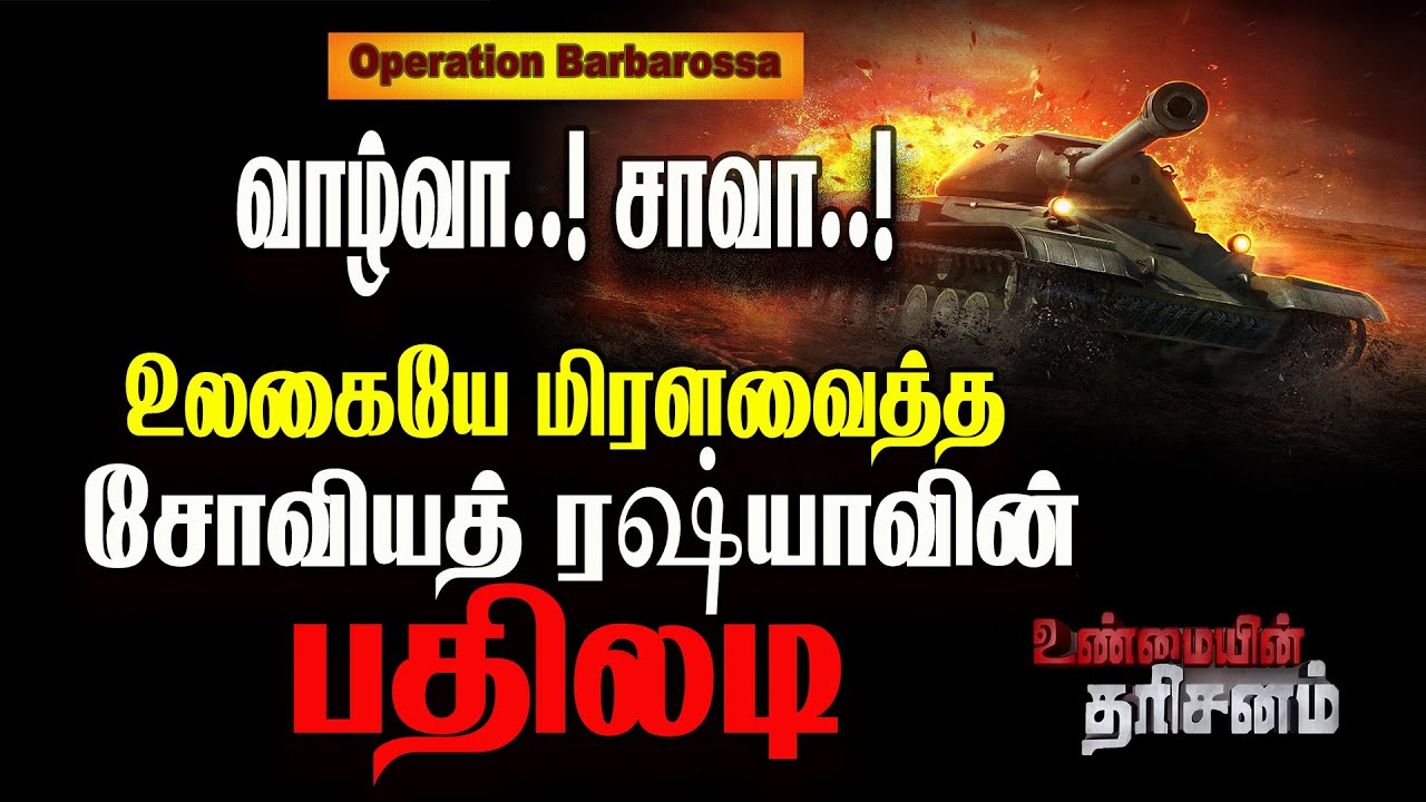 உலகையே மிரளவைத்த சோவியத் ரஷ்யாவின் பதிலடி | Operation Barbarossa | Unmaiyin Tharisanam | IBC Tamil