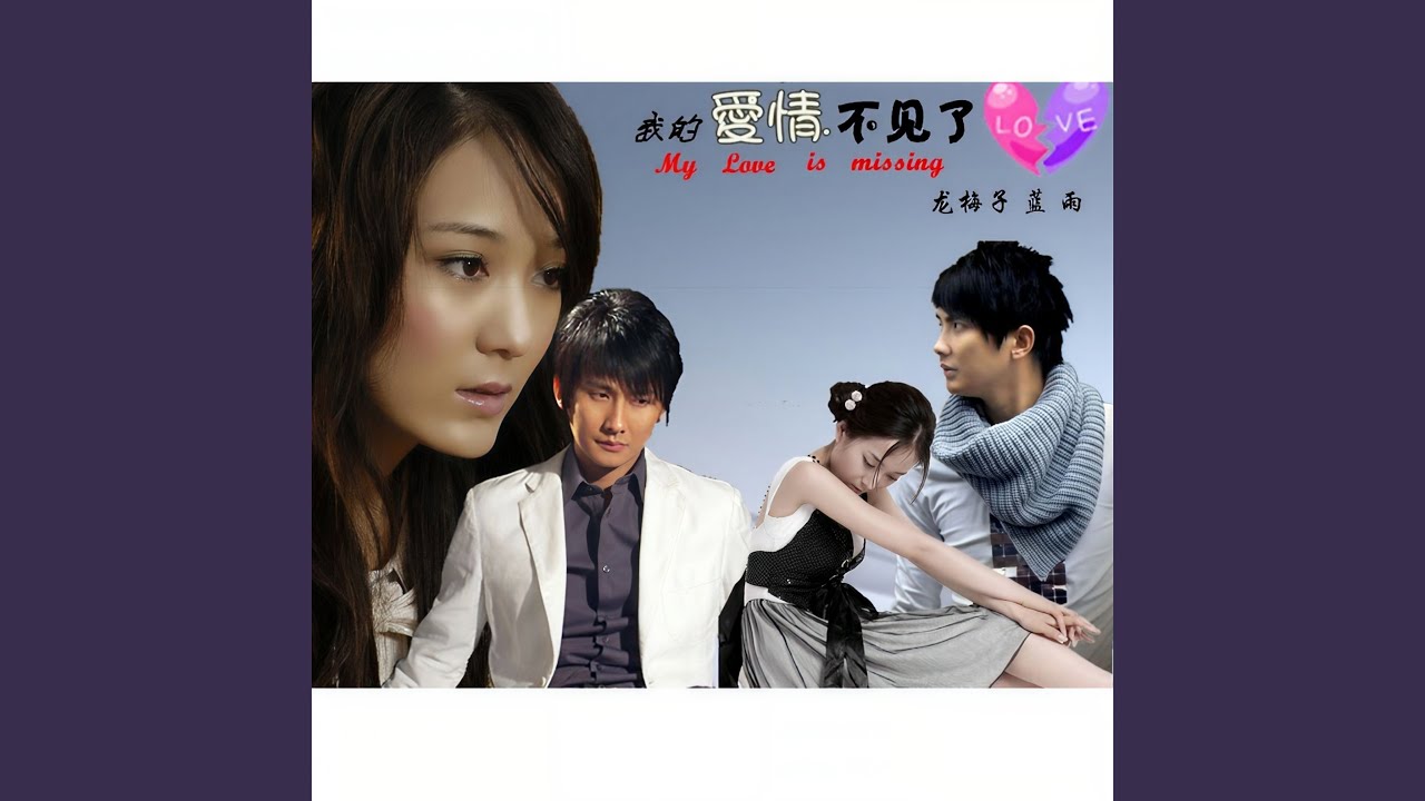Παρακολούθηση 我的爱情不见了 (对唱版) στο YouTube Παρακολούθηση 我的爱情不见了 (对唱版) στο YouTube