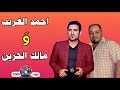 الفنان احمد الغريبومالك الحزينيمدلل لا تخفي الشو