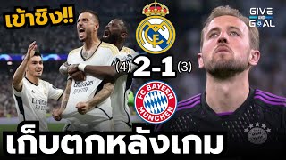 ราชันเข้าชิง!! หลังเกม เรอัล มาดริด (4) 2-1 (3) บาเยิร์น มิวนิค | ยูฟ่า รอบ 4 ทีมสุดท้าย นัดสอง