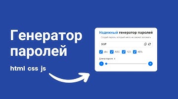 Генератор паролей на JS