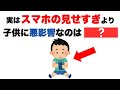 【9割が知らない】子供の脳に悪影響を与える何気ない習慣｜子育て雑学