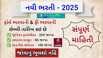 GSSSB દ્વારા નવી ભરતી જાહેર | જુનિયર ફાર્માસીસ્ટ ભરતી 2025 | મદદનીશ ગ્રંથપાલ ભરતી | ગ્રંથાલય કારકુન