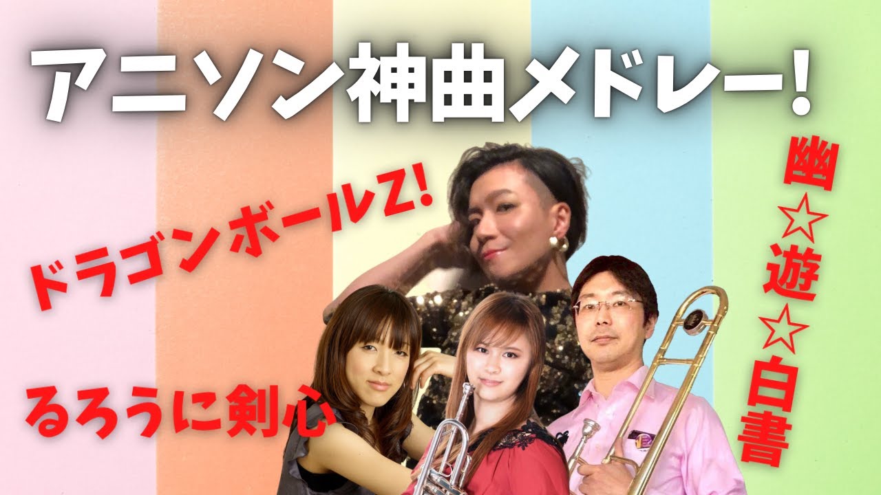 アニソン神曲メドレー ジャズミュージシャン達が真剣カヴァー Youtube アニソン神曲メドレー ジャズミュージシャン達が真剣カヴァー Youtube