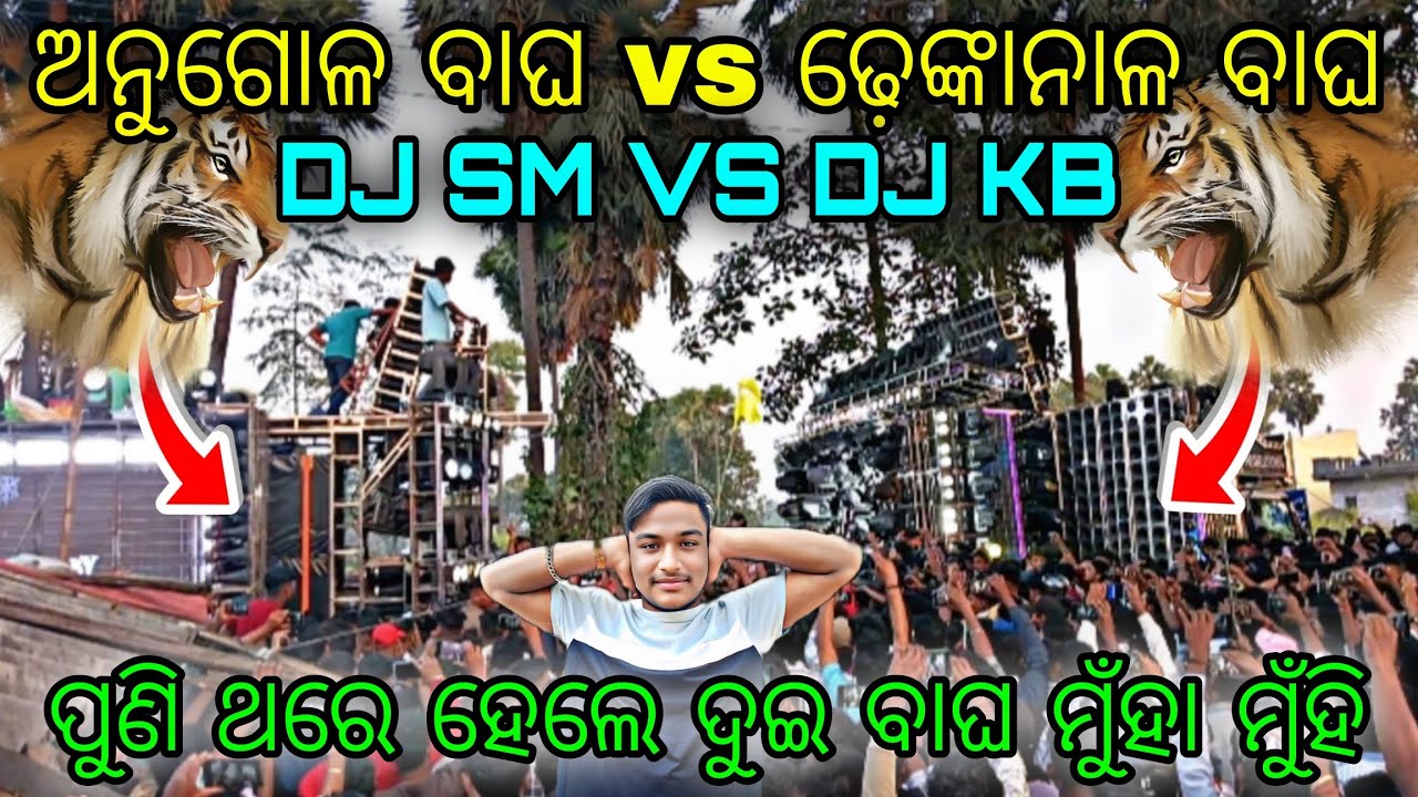 Dj SM AUDIO 🐯 VS Dj KB PROFESSIONAL🐯 Competition Angul Tiger VS Dhenkanal Tiger ଦୁଇ ବାଘ ମୁଁହା ମୁଁହି😱
