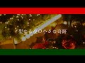 【闇音レンリオリジナル曲】聖なる夜の小さな奇跡(Remake)