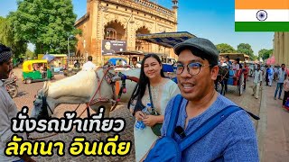 🇮🇳นั่งรถม้าเที่ยวลัคเนา อินเดีย | Vlog Lucknow India