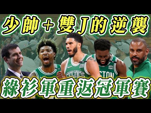 NBA🏀雙J+少帥的逆襲，綠衫軍重返總冠軍賽，這幾年經歷了些什麼呢？(Johnny聊nba)