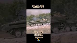 часть 34🙏9августа 2008 Грузины атакуют первыми! Бои за Цхинвал! 2008г