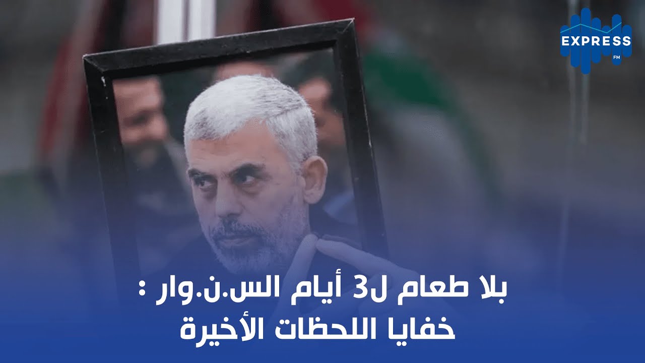 بلا طعام ل3 أيام الس.ن.وار: خفايا اللحظات الأخيرة - YouTube