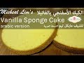       micheal lims sponge cake arabic version