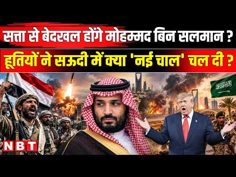 Saudi Arabia Houthi War: सत्ता से बेदखल होंगे Mahommed Bin Salman?, हूतियों की कैसी चाल ?| NBT News