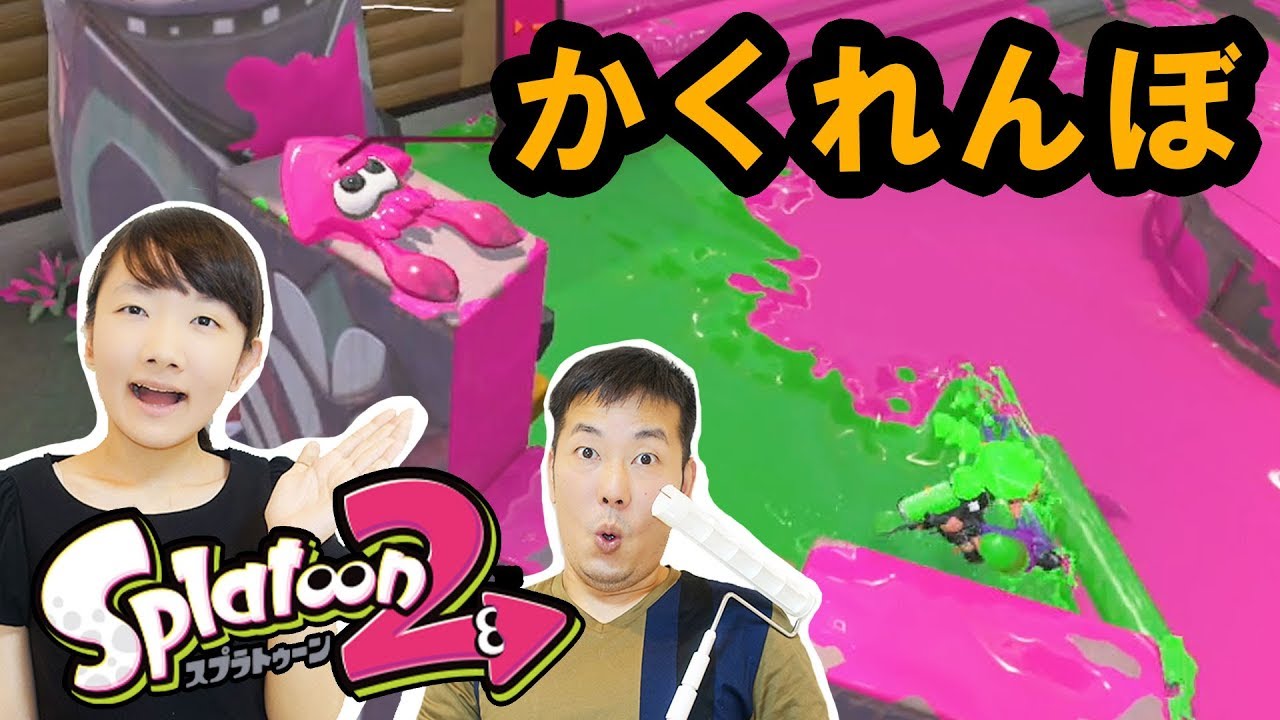 ★スプラトゥーン２でかくれんぼ！～ひめ子ミサイル炸裂！？～★