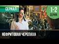 ▶️ Нефритовая черепаха 1 и 2 серия - Мелодрама | Фильмы и сериалы