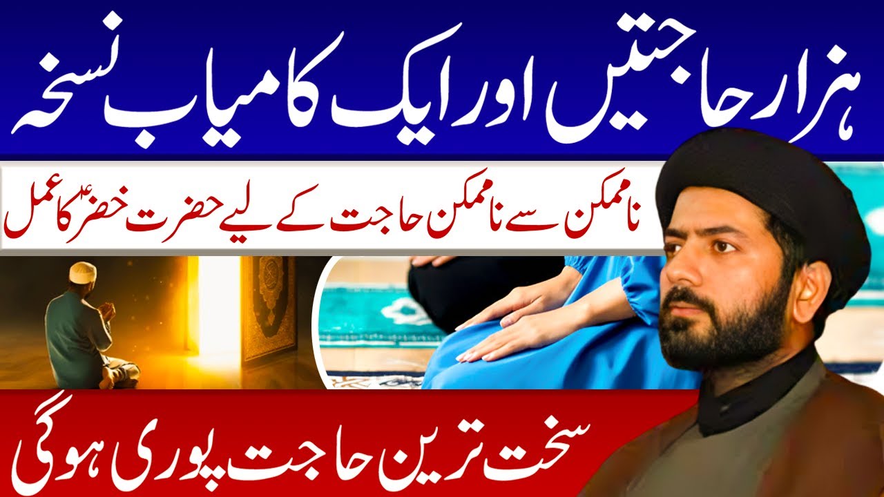 Hazaar Hajaat Aur 1 kamiyab Nuskha || Hazrat Khizer As ka Amal || Maulana Raza Jan Kazmi