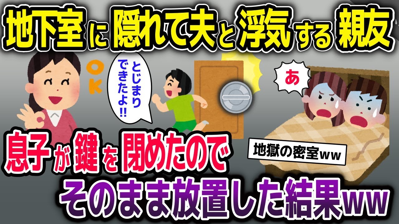 地下室に隠れて夫と浮気する親友→息子が鍵を閉めたのでそのまま放置した結果w【2ch修羅場スレ・ゆっくり解説】