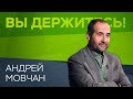 Андрей Мовчан: «Наше население беднеет, но относится к этому индифферентно» // Вы держитесь!