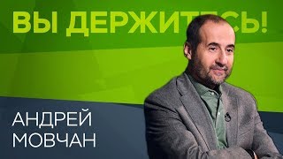Андрей Мовчан: «Наше население беднеет, но относится к этому индифферентно» // Вы держитесь! Андрей Мовчан: «Наше население беднеет, но относится к этому индифферентно» // Вы держитесь!