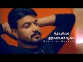 حمزة المحمداوي - من البداية ( فيديو كليب ) | 2023