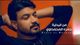 حمزة المحمداوي - من البداية ( فيديو كليب ) | 2023 image